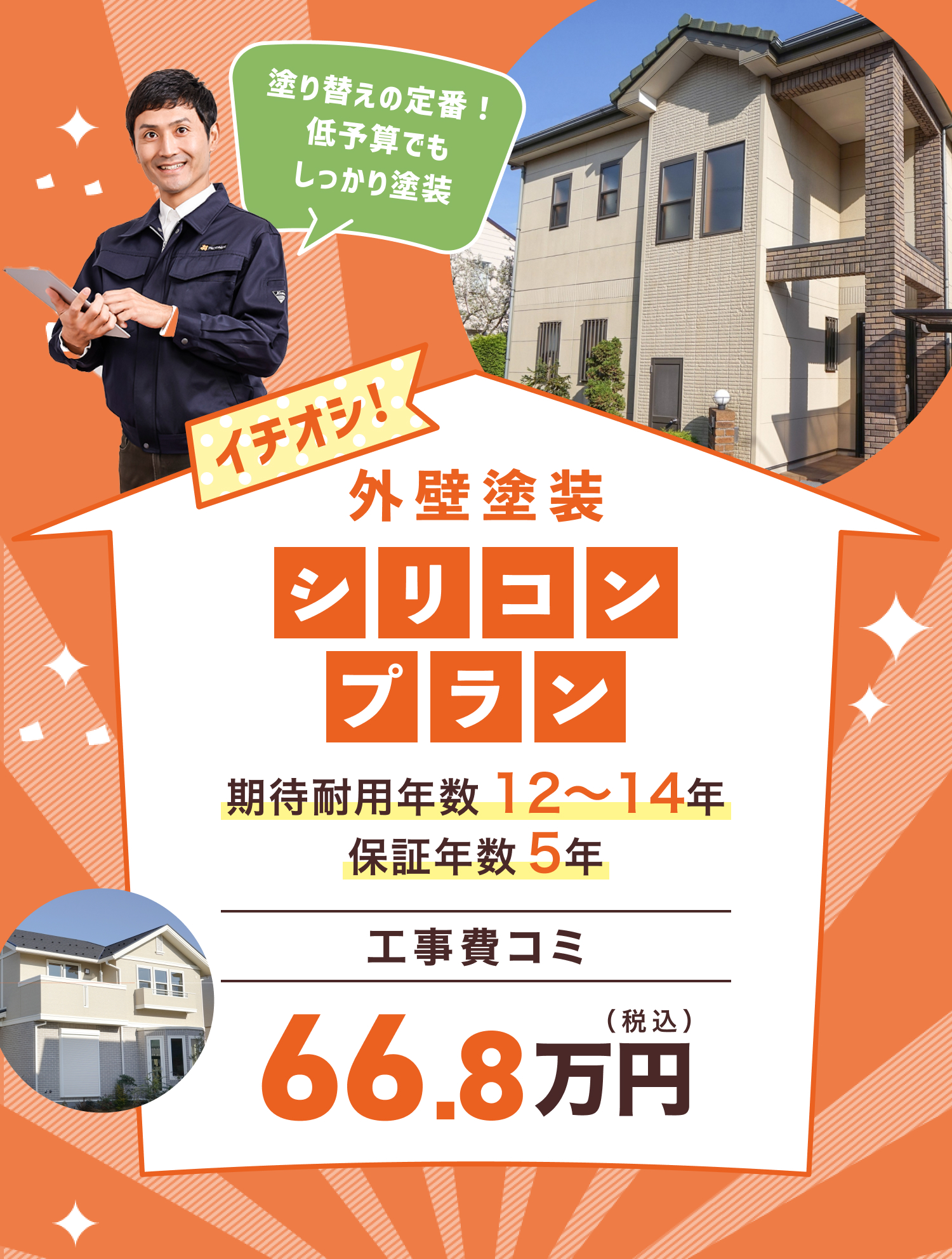 外壁塗装シリコンプラン