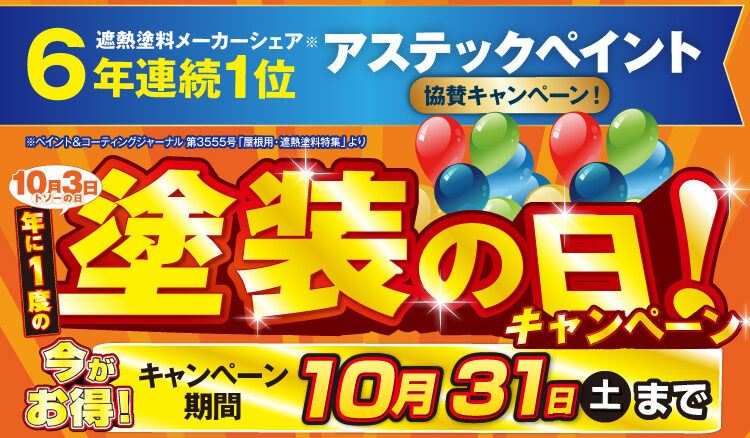 2026塗装の日キャンペーン