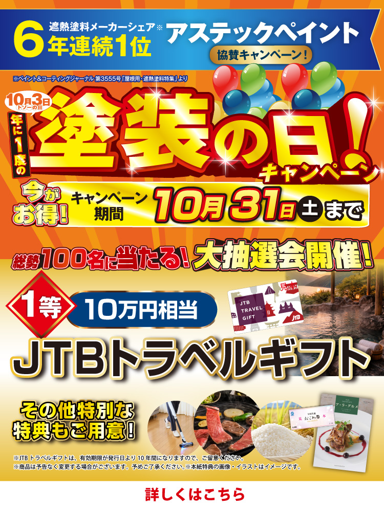 塗装の日キャンペーン10/1~31